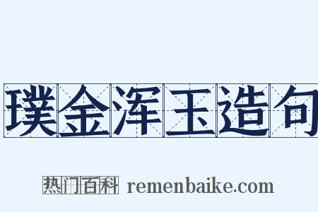 璞金浑玉造句是什么意思的图片